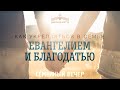 Семейный вечер | 09.05.2020 "Джерело життя". "Как укрепляться в семье евангелием и благодатью"