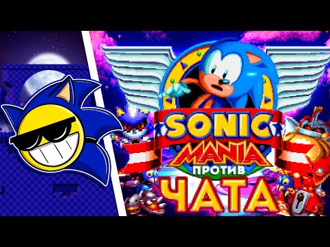 Видео: ЧАТ ПРОТИВ САНИ В SONIC MANIA