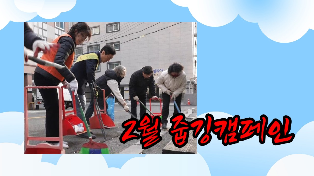 2월 줍깅캠페인(260222)