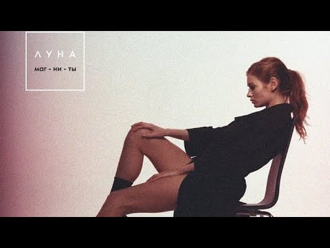 Луна - "магниты" | lyrics