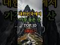 대한민국에서 가장 높은 산 TOP10 1위는?