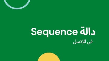 دالة Sequence في الإكسل || 1#
