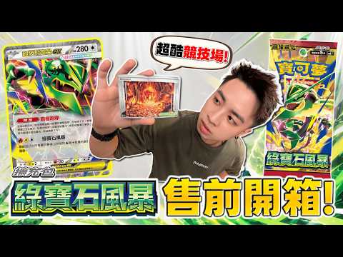〈開箱〉「超級烈空坐ex🐉」& 第三種競技場卡霸氣登場！目標「傳說」的競技場 全種類蒐集！最新擴充包「綠寶石風暴」售前開箱！