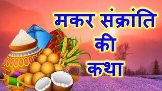 मकर संक्रान्ति कथा संपूर्ण / राजा सागर की कथा / Makar Sankranti Katha / शनिदेव की कथा