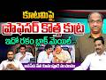 Prof Nageshwar Shocking Comments : కూటమిపై ప్రొఫెసర్‌ కొత్త కుట్ర..ఇదో రకం బ్లాక్‌ మెయిల్..?? | WWT