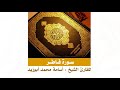 سورة فاطر للقارئ أسامة محمد أبوزيد