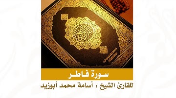 | سورة فاطر | للقارئ : أسامة محمد أبوزيد