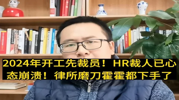 為什麼2024剛開年各個公司都在裁員，HR壓力忒大已崩潰，律所都轉行裁員了？ - 天天要聞