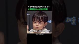 [투바투] 너무너무 잘 먹는 연준 수빈 유준 최최최 가족 #shorts