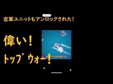 トップウォー広告『空軍ユニットアンロック編』　偉い！