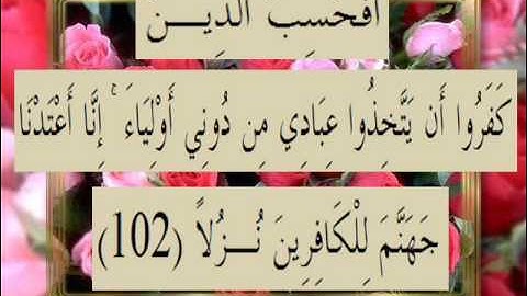 القرآن الكريم سورة الكهف الأية 102