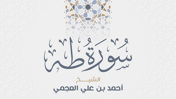سورة طه للشيخ أحمد العجمي
