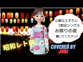 お祭りの夜【小柳ルミ子】昭和の名曲*歌ってみた*樹里