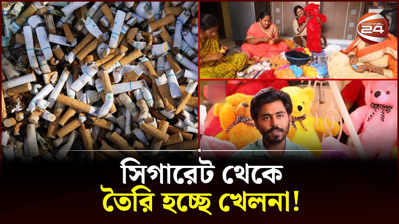 সিগারেট থেকে তৈরি হচ্ছে খেলনা! | Code Effort | Cigarette Filter | Toys | Channel 24