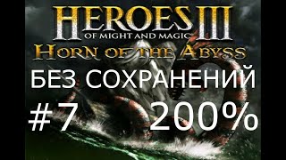 #7 Новый план. Heroes 3: HoTA (Terror of the Seas / Prisoner of Doom) [Без сохр, 200%]