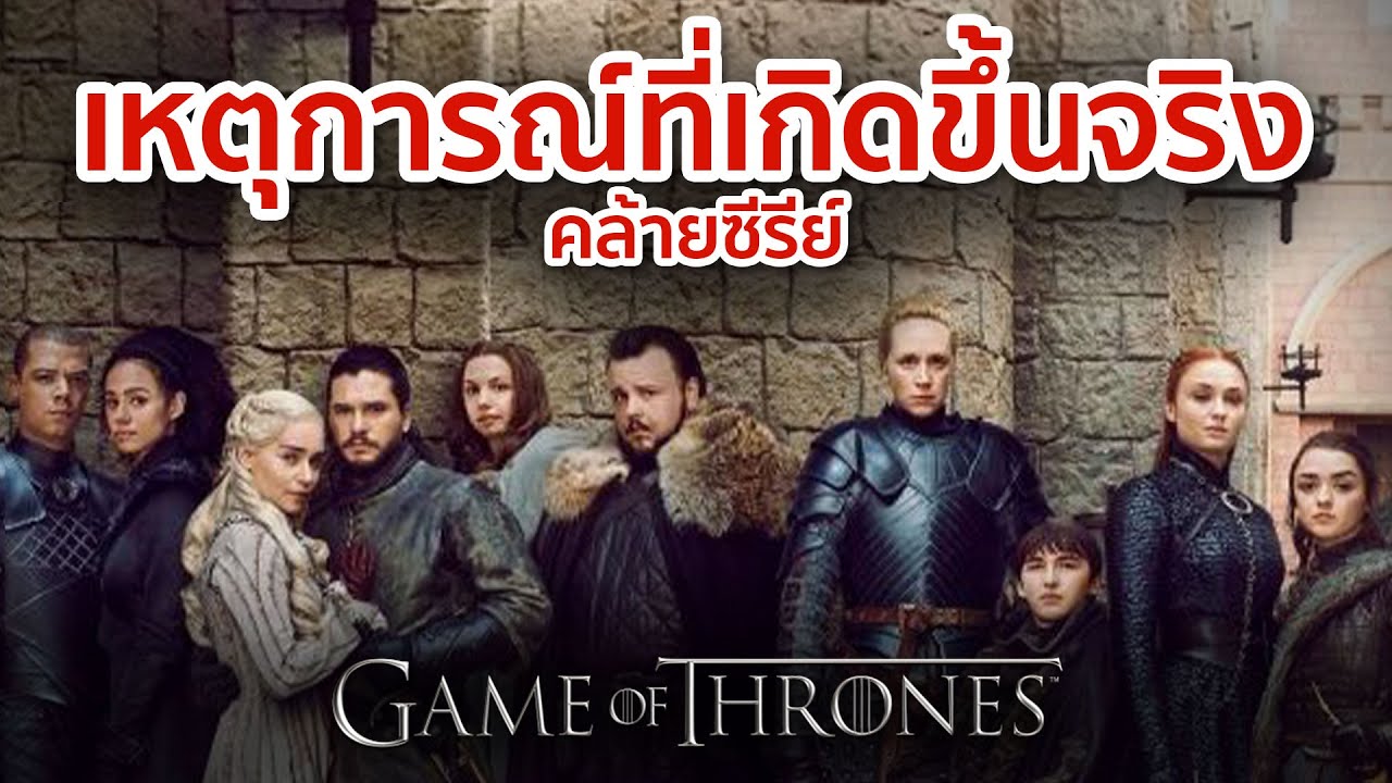 10 เรื่องจริงในประวัติศาสตร์ที่คล้าย Game of Thrones