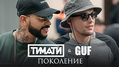 Тимати feat. GUF - Поколение (премьера клипа, 2017)