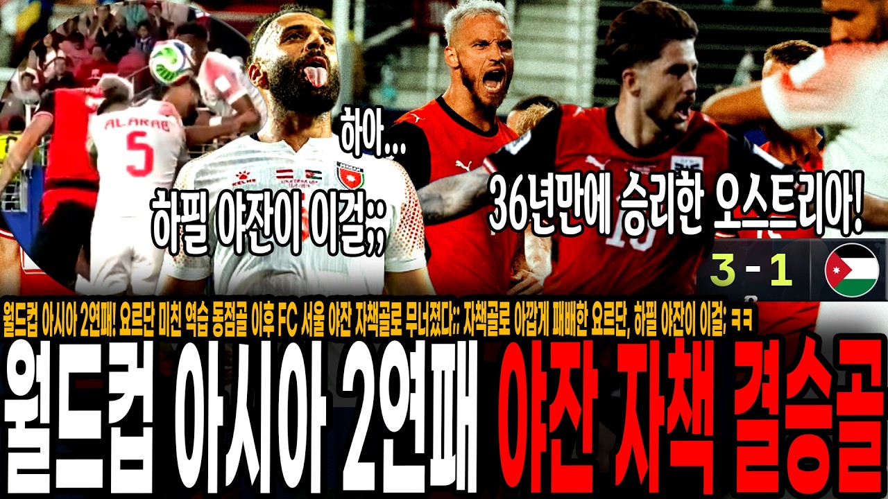 월드컵 아시아 2연패! 요르단 미친 역습 동점골 이후 FC서울 야잔 자책골로 무너졌다;; 오스트리아 36년만에 승리! 자책골로 아깝게 패배한 요르단, 하필 야잔이 이걸; ㅋㅋ