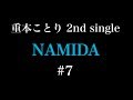 #7 重本ことり2ndSingle『NAMIDA』