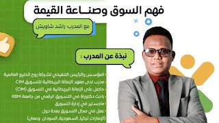 دورة فهم السوق وصناعة القيمة | المحاضرة الثانية