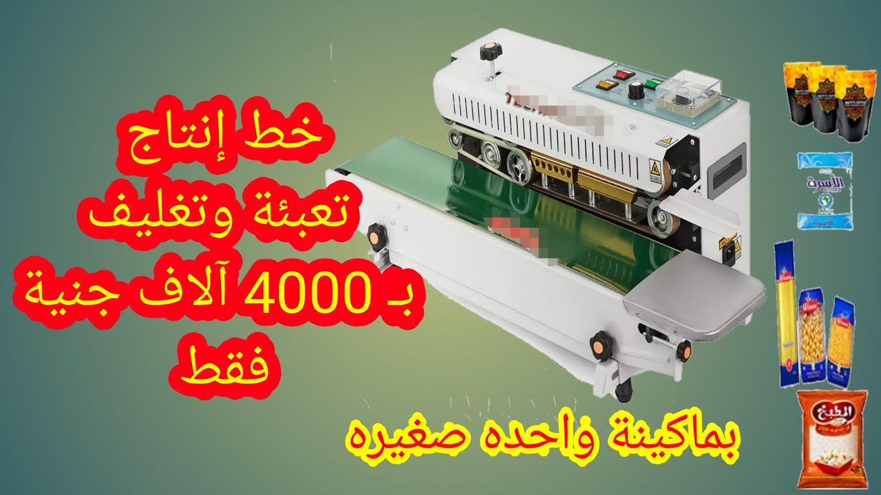 مشروع قنبلة... امتلك خط إنتاج  بـ 4000 الأف جنية فقط  وانشئ مصنعك من بيتك