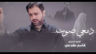 قاسم مقدمي - دمعي صوت - (حصرياً) -2022 | Qasim Moghaddi - damei sawt