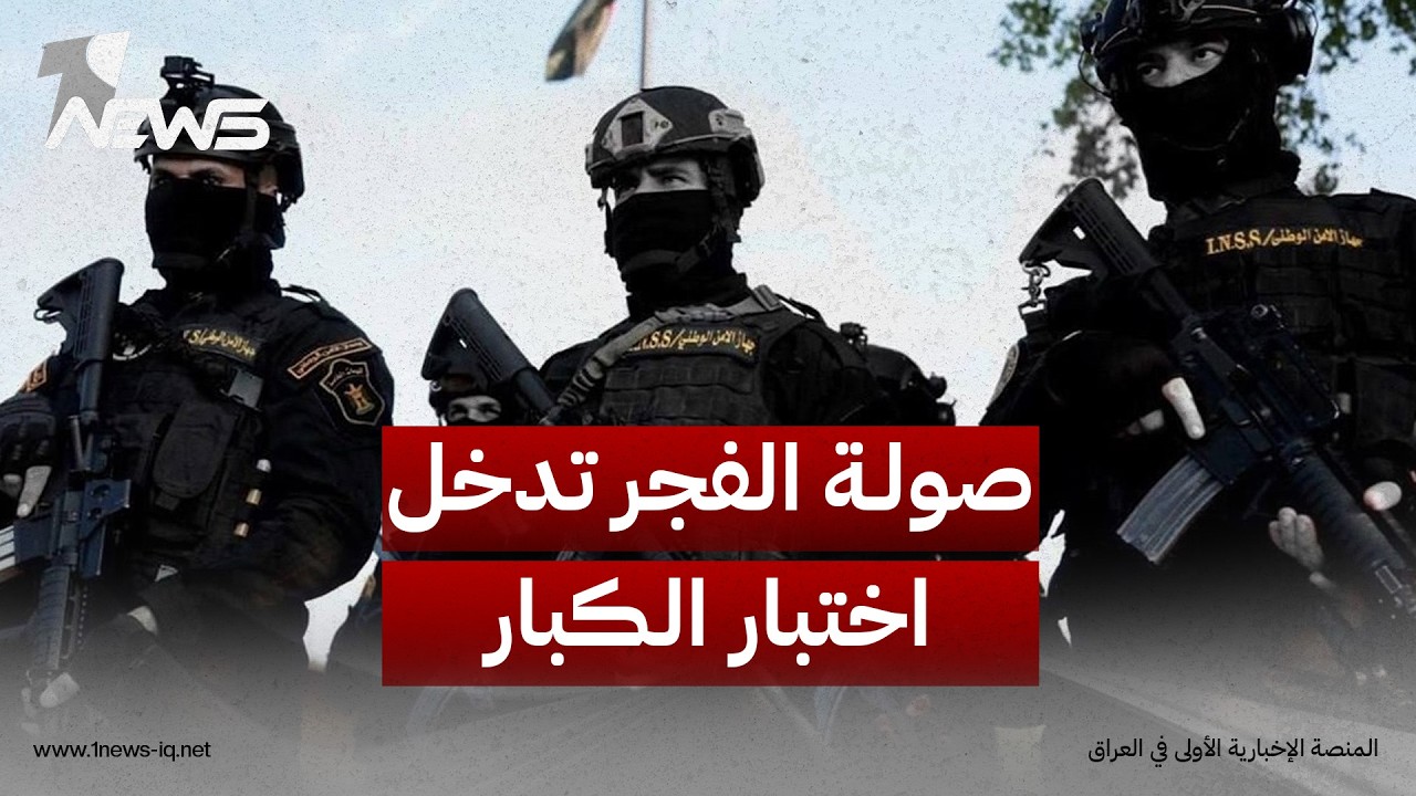 مذكرات القبض الأخيرة.. صولة الفجر تدخل اختبار الكبار | رؤية رائد الزيدي