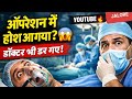 ऑपरेशन के बीच होश आ जाए तो क्या होगा? 😱 | Surgery Awareness | YOUTUBE JALORE 🔥