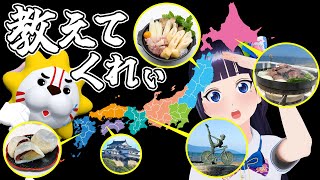 【お知らせあり】「ご当地グルメ＆観光スポット」日本地図を作るから、各地元民集まってくれ！！！【#葵の生放送】