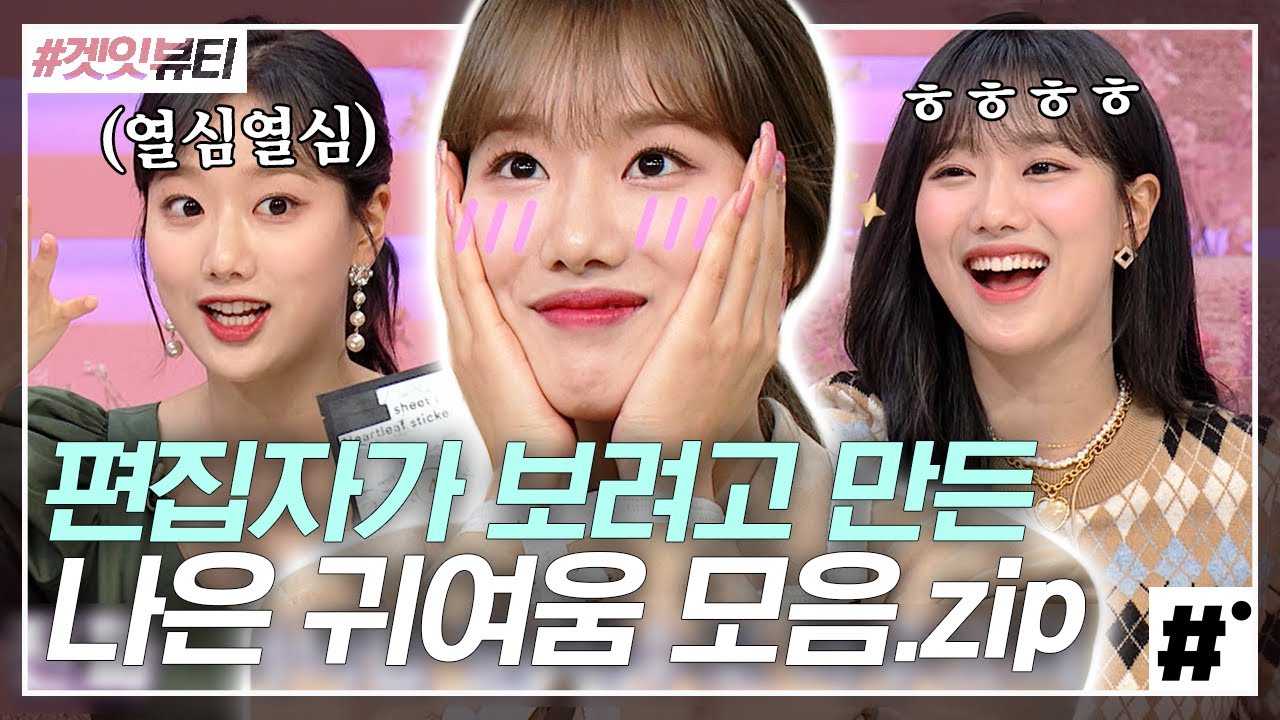 우리 아기토끼병아리 이나은( ღ'ᴗ'ღ ) 제가 요즘 낭니한테 입덕해서 주체할 수가 없어서 말이죠,, 예쁜 게 죄라면 이나은 대역 죄인💕 | #겟잇뷰티2020 #ing