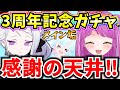 【ブルアカ】3周年記念ガチャ!感謝の1天井やっちゃいます♪(メイン垢)【BlueArchive】【ブルーアーカイブ】