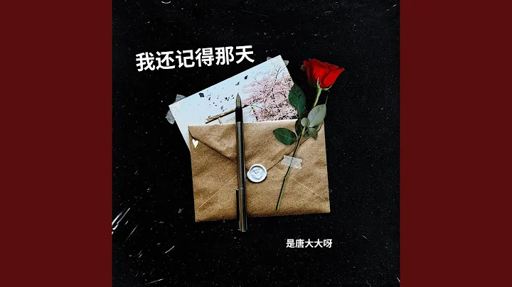 我还记得那天 - 天天要闻