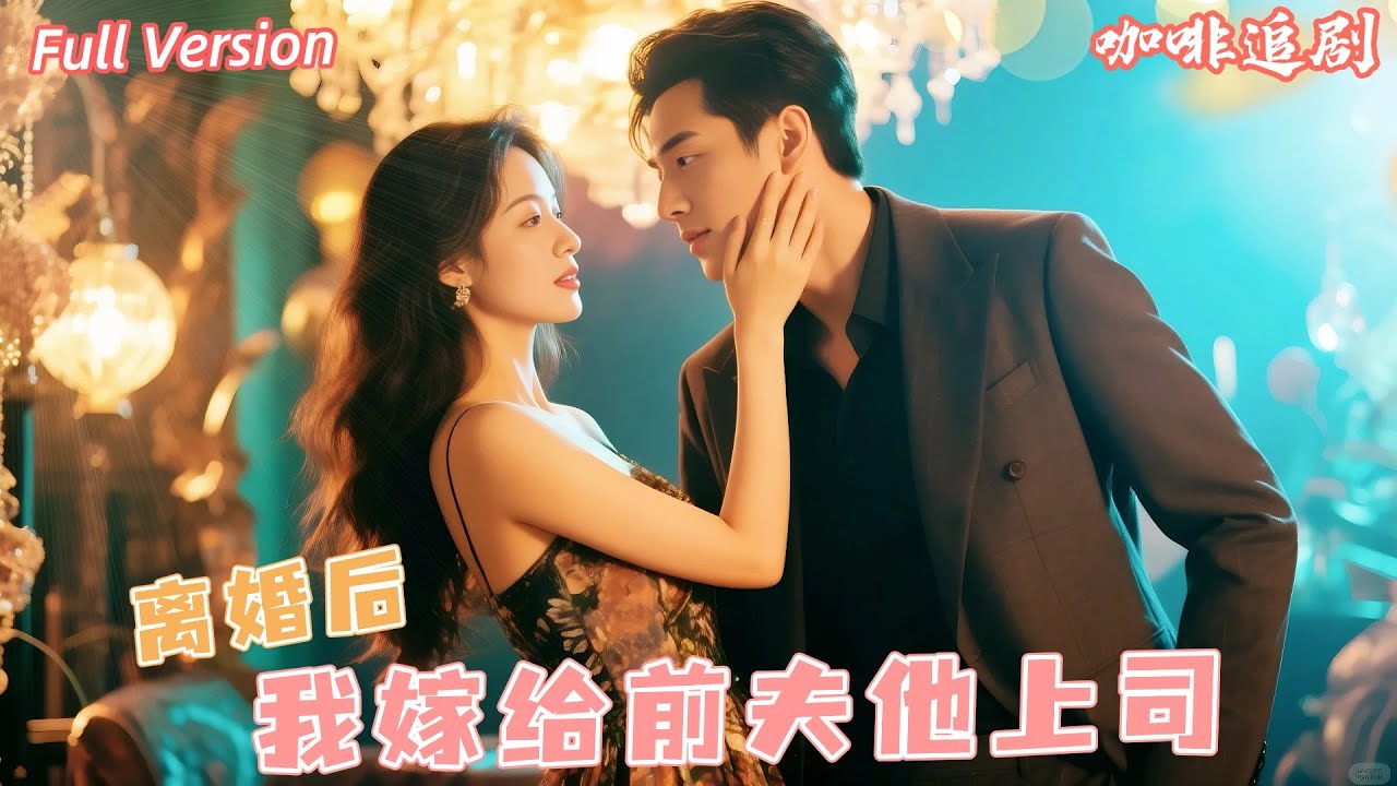 离婚后的逆袭：嫁给前夫的上司