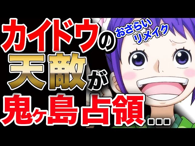 ワンピース ネタバレ 考察 予想 最新話 カイドウの天敵 お玉 が鬼ヶ島占領下に リメイク版 One Piece ネタバレ 考察 予想 最新話 Youtube