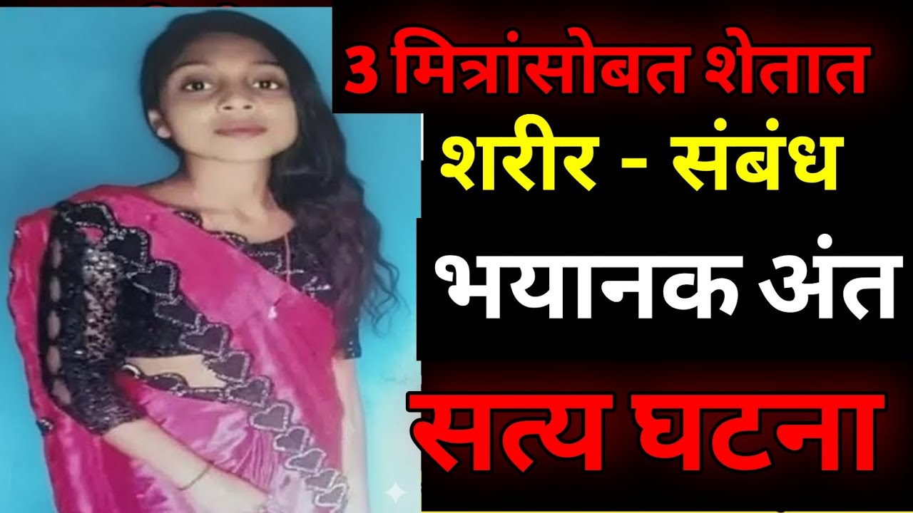 प्रियकराने त्याच्या मित्रांसोबत करण्यास सांगितले आणि घडले भयंकर / सत्य घटना / Marathi Crime Story