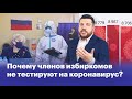 Почему членов избиркомов не тестируют на коронавирус?