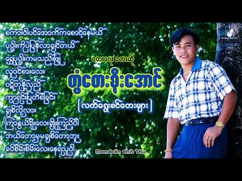 #တွံတေးစိုးအောင် ဗွီဒီယိုဇာတ်ဝင်တေးများ #TwantaySoeAung Video Songs