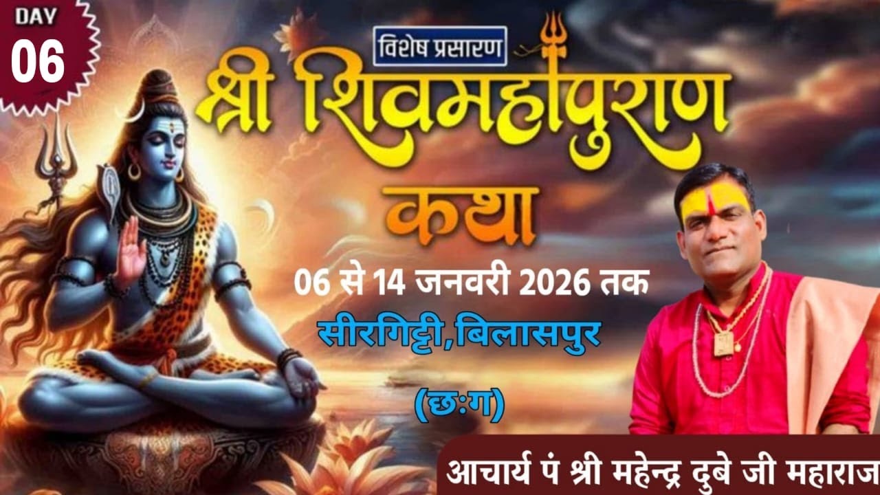live🔴day-06श्री शिवमहापुराण कथा आचार्य पं श्री महेन्द्र दुबे जी महाराज  कथा स्थल: सिरगिट्टी (छ.ग.)