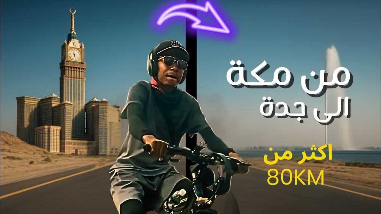 قطع اكثر من 80KM بالدراجة، المسافة بين مكة و جدة (هل قدرت اسويها❓) 