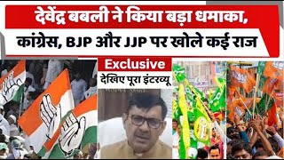 Exclusive- देवेंद्र बबली ने किया बड़ा धमाका,कांग्रेस, BJP और JJP पर खोले कई राज