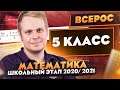 Математика | Разбор заданий Школьного этапа ВсОШ | 5 класс | ШЭ 2020/2021