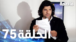 فاطمة الحلقة -75 كاملة (مدبلجة بالعربية) Fatmagul