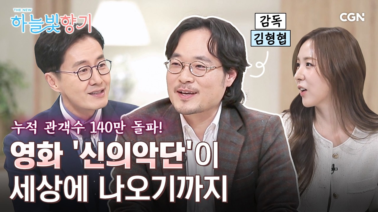 영화 '신의악단' 감독이 직접 밝히는 제작 비하인드 | 김형협 감독 ('신의악단' 연출) | THE NEW 하늘빛향기 21편