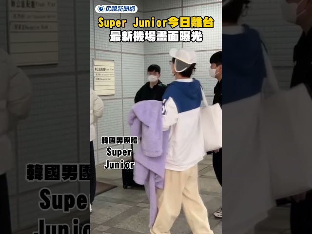 Super Junior今日離台！最新機場畫面曝光！｜民視新聞｜