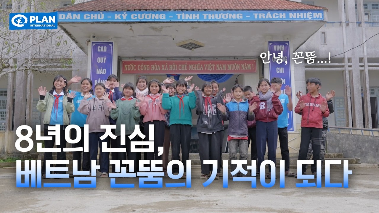 안녕, 꼰뚬💙 | 효성 X 플랜의 베트남 아이들과 함께한 눈부신 8년의 기록✨