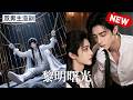【双男主漫剧】《黎明曙光》🖤[ 1~14合集]一口气看完 #漫剧 #双男主 #ai #短剧 #砂糖小说