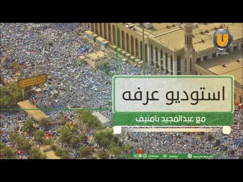 استوديو عرفة لقاء مع د عثمان أبو زيد وزير التربية السوداني السابق من صعيد عرفات