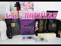 Avon НОВИНКИ обзор Far Away Rebel Подарки новая тушь