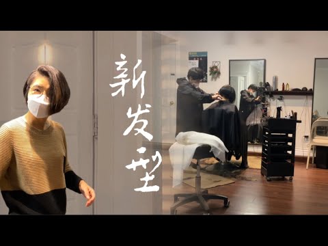 马上60岁的虎妞｜换个新发型｜露出脖子穿高领戴围巾方便