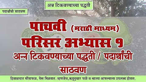 5th EVS 1 | Chapter#13 | Topic#01 | पदार्थांची साठवण | Marathi Medium